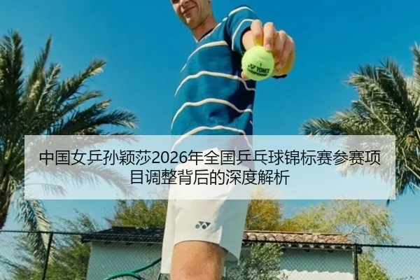 zhong-guo-nv-ping-sun-ying-sha-nian-quan-guo-ping-pang-qiu-jin-biao-sai-can-sai-xiang-mu-tiao-zheng-bei-hou-de-shen-du-2-560.jpg