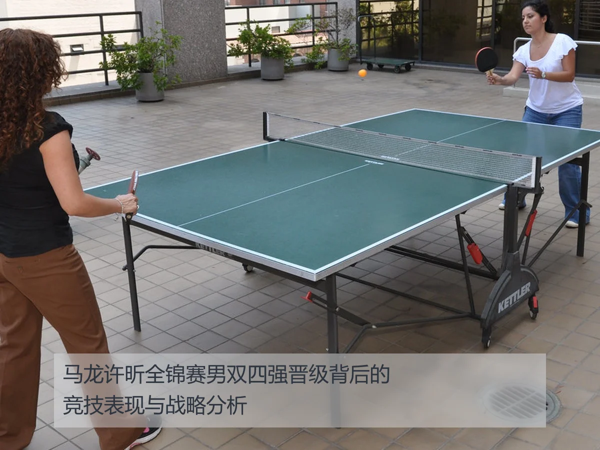 马龙许昕全锦赛男双四强晋级背后的竞技表现与战略分析