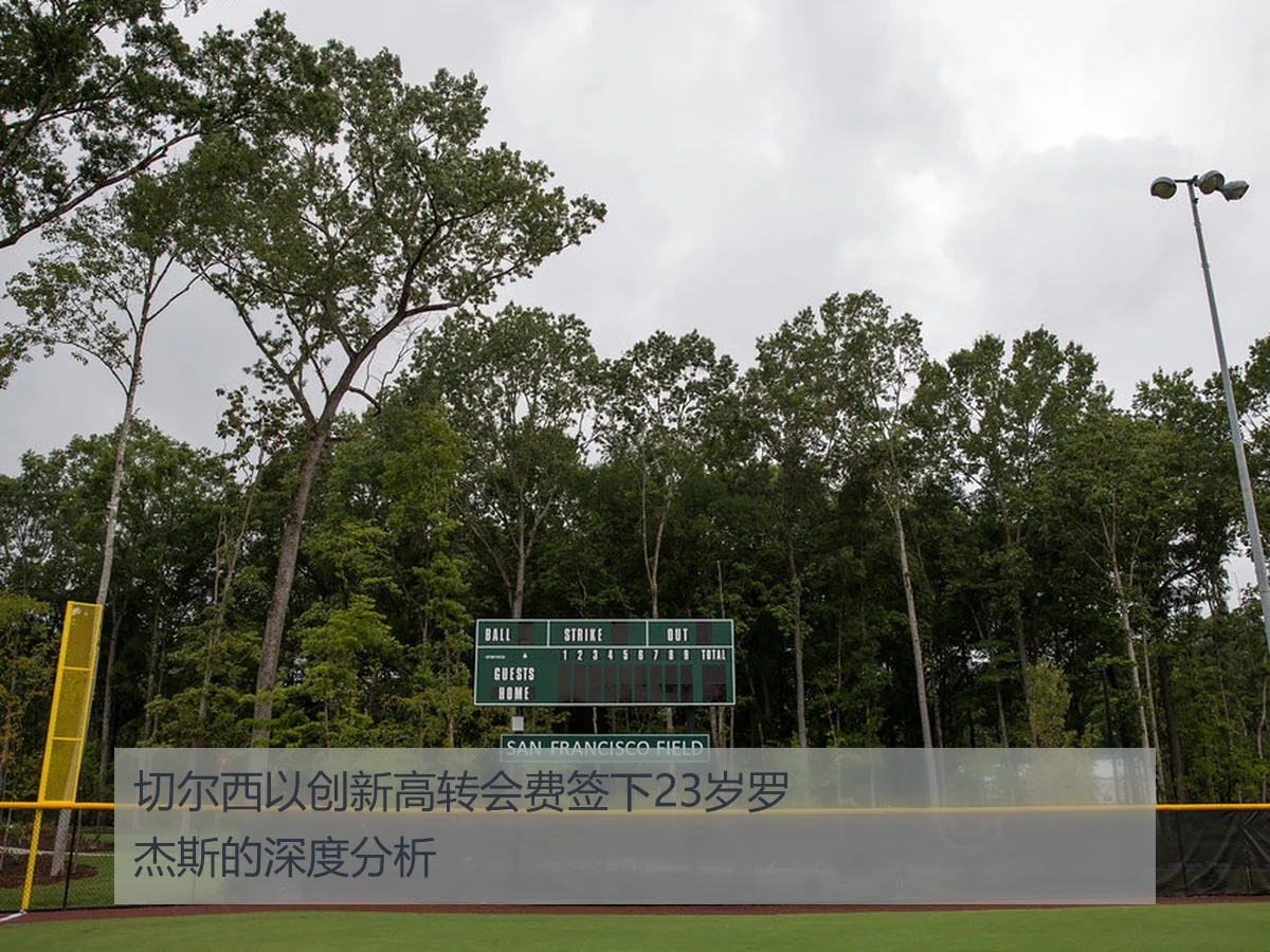 切尔西以创新高转会费签下23岁罗杰斯的深度分析